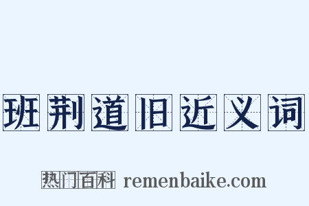 班荆道旧近义词是什么意思的图片